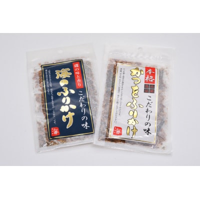 三陸気仙沼 かつをふりかけ&海のふりかけ [豊洋海産流通 宮城県 気仙沼市 20565045] ◎