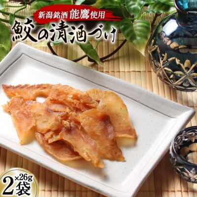 【新潟銘酒能鷹使用】鮫の清酒づけ 26g×2袋 [西沢珍味販売 20563550]