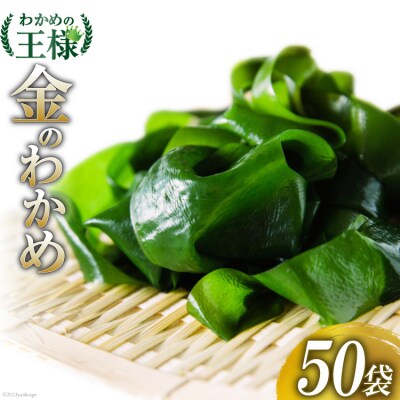 三陸産 金のわかめ 200g×50袋 [ムラカミ 宮城県気仙沼市 20563603]