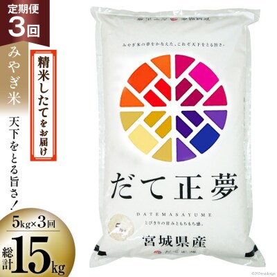 3回 定期便 米 宮城県産 だて正夢 5kg×3回 総計15kg [20564853]