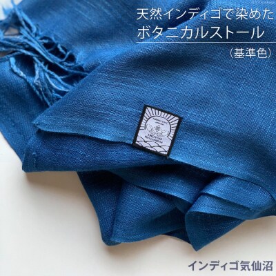 天然インディゴで染めたボタニカルストール(基準色)[インディゴ気仙沼 20563629]