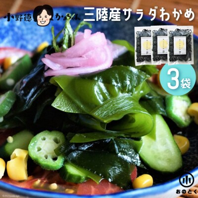 【2つの食感】 三陸産 サラダわかめ 170g ×3袋 小野徳 20565558