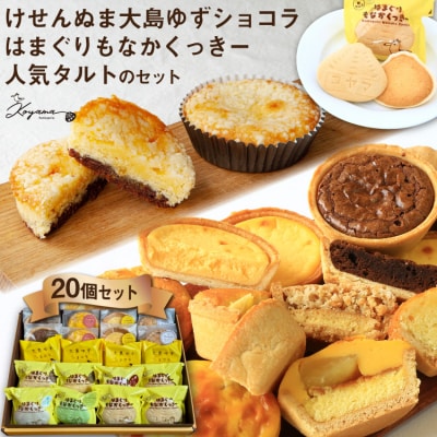 ゆずショコラ & はまぐりもなかくっきー & 人気タルト 20個 コヤマ菓子店 20565134