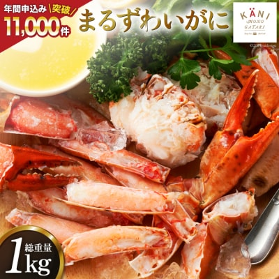まるずわいがに 肩脚肉 総重量1kg (3-5肩相当) 20564327