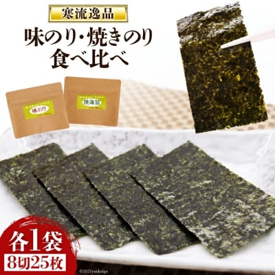 【食べ比べ】寒流逸品 味のり・焼きのり 各1袋8切25枚 20565238