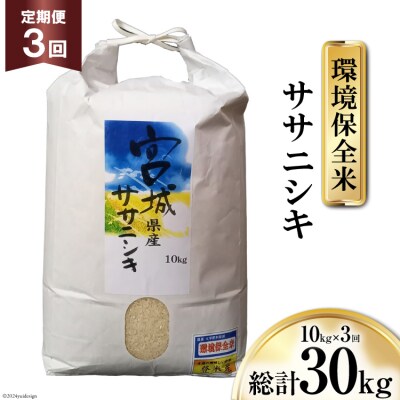 3回 定期 米 宮城県産 ササニシキ 環境保全米 10kg 計30kg 20564937