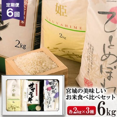 お米 6回 定期便 宮城産 ひとめぼれ & ササニシキ & つや姫 各2kg 計6kg×6回