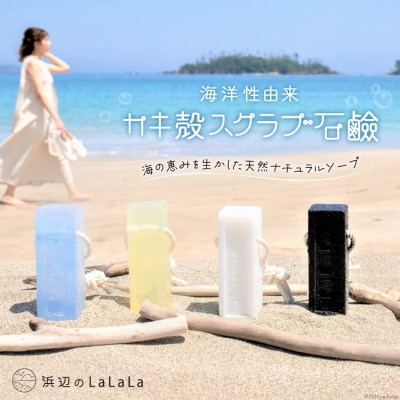 カキ殻スクラブ石鹸(石鹸用ロープ付き) 浜辺のLaLaLa [20563569]