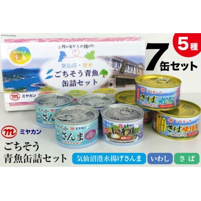 三陸の海からの贈り物 気仙沼・登米 ごちそう青魚缶詰セット [ミヤカン 20564173] ◎