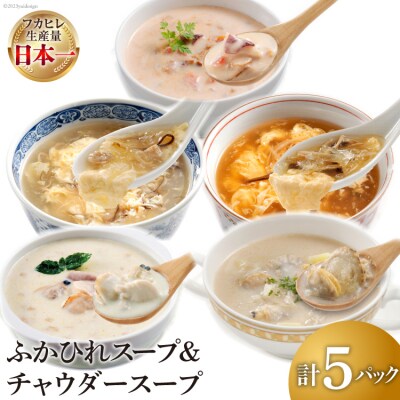 ふかひれ スープ & チャウダー スープ 200g×5種 計5パック 食べ比べ 簡単 中華