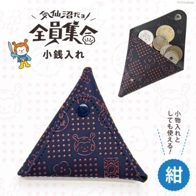 気仙沼だヨ!全員集合 印伝 小銭入れ【紺】財布 小物入れ ポーチ 収納 / たかはしきもの工房