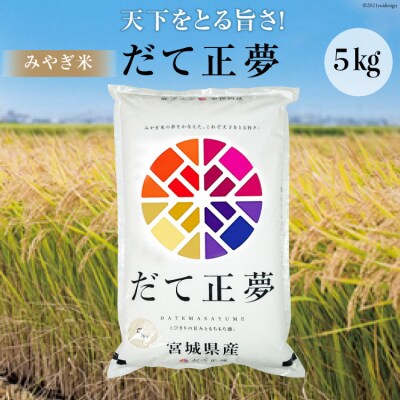 【天下をとる旨さ!】みやぎ米「だて正夢」5kg(精米)<菊武商店>【宮城県気仙沼市】