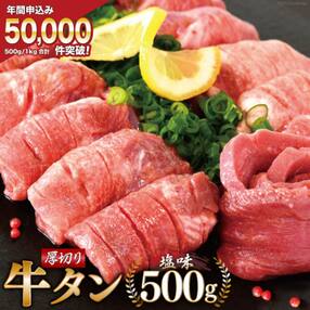 大人気3～4ヶ月待ち!牛タン 厚切り牛タン塩味 500g 焼肉 牛肉 精肉 冷凍 / モ～ランド本吉