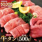 大人気3～4ヶ月待ち!牛タン 厚切り牛タン塩味 500g  / モ～ランド本吉[20561230]