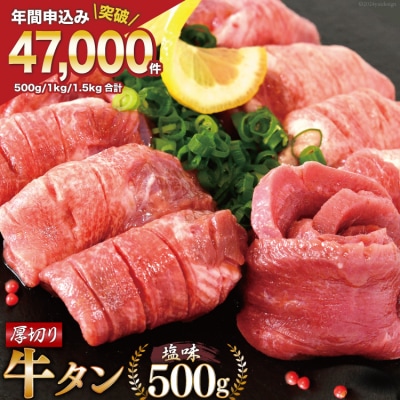 大人気! 牛タン 厚切り牛タン 塩味 500g [モ～ランド 20564659]