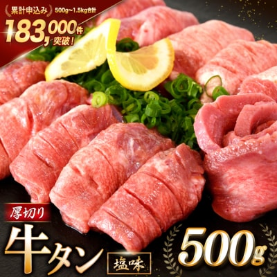 大人気! 牛タン 厚切り牛タン 塩味 500g [モ～ランド 20564659]