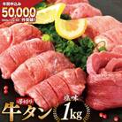 大人気3～4ヶ月待ち!牛タン 厚切り牛タン塩味 1kg(500g×2パック) 焼肉 牛肉 精肉 冷凍