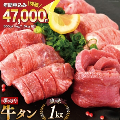 大人気! 牛タン 厚切り牛タン 塩味 1kg [モ～ランド 20564660]