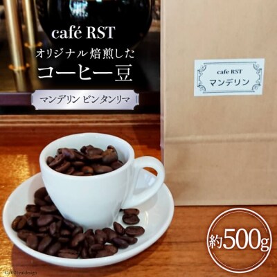 気仙沼発 コーヒー豆 マンデリン ビンタンリマ 500g cafe RST [20565169]