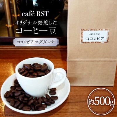 気仙沼発 コーヒー豆 コロンビア マグダレナsup 500g cafe RST [20563597]