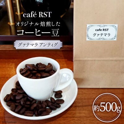 気仙沼発 コーヒー豆 グァテマラ アンティグ 500g cafe RST [20565170]