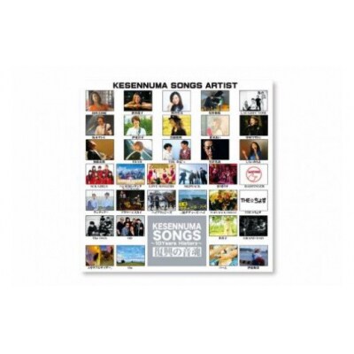 KESENNUMA SONGS～復興の音魂～10Years History [20563605]