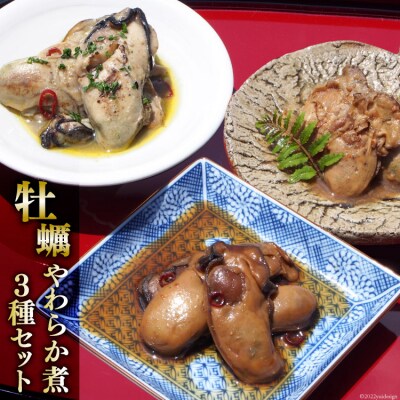 牡蠣のやわらか煮3種セット 各100g×3種 [20565313]