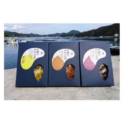 牡蠣のやわらか煮3種セット 各100g×3種 [20565313]