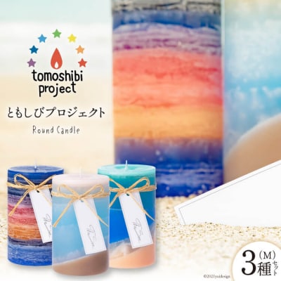 Round Candle(M)×3種 計3個 [ともしびプロジェクト 20563648]