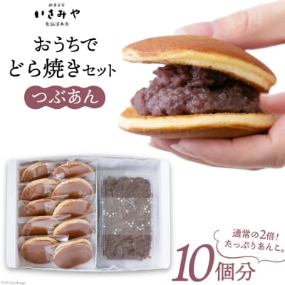 おうちでどら焼きセット 10個分 つぶあん [御菓子司いさみや 20563607]