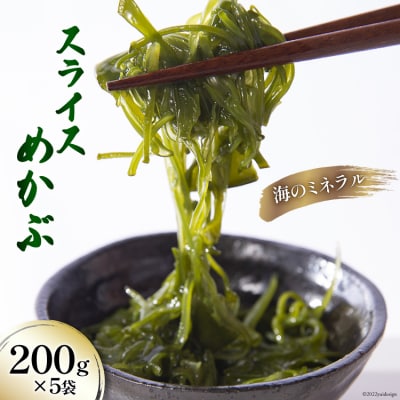 スライス めかぶ 200g×5袋 三陸産 冷凍 さんりくみらい [20563609]