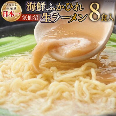 気仙沼・海鮮ふかひれ生ラーメン8食入 [20563654]