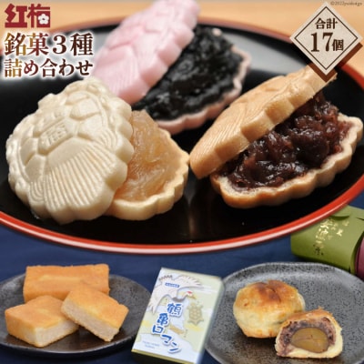 紅梅の菓子詰め合わせ　気仙沼　銘菓3種17個 紅梅 [宮城県 気仙沼市 20563610]