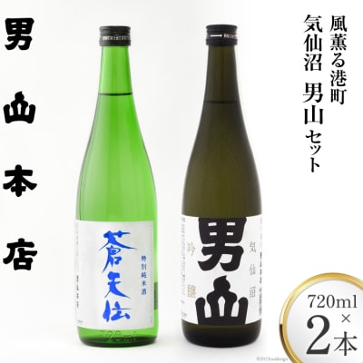 【風薫る港町】気仙沼男山セット 720ml×2本入 [男山本店 宮城県 気仙沼市 20563628]
