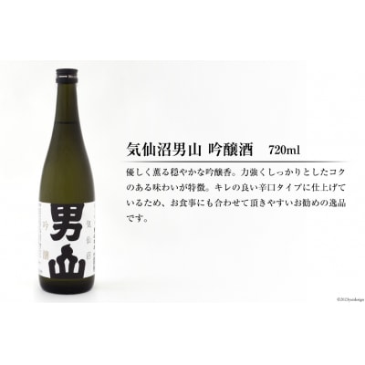 【風薫る港町】気仙沼男山セット 720ml×2本入 [男山本店 宮城県 気仙沼市 20563628]