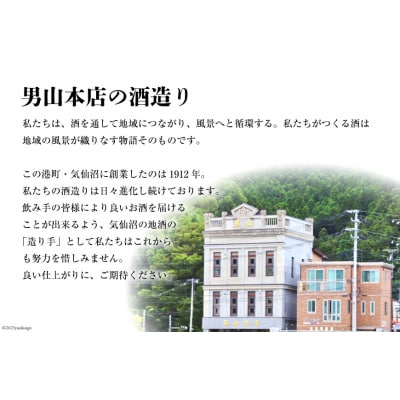 【風薫る港町】気仙沼男山セット 720ml×2本入 [男山本店 宮城県 気仙沼市 20563628]