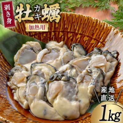 <先行受付> 三陸産 牡蠣 剥き身  加熱用 1kg さんりくみらい  [20564191]