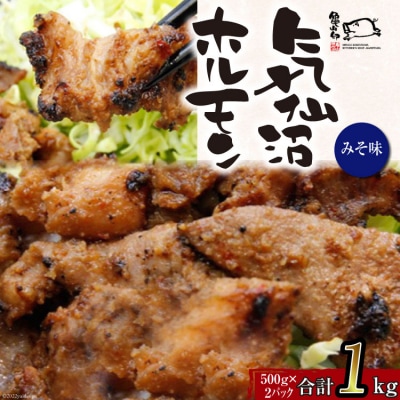 【TVで紹介!】亀山印 気仙沼ホルモン みそ味 500g ×2p [20565243]
