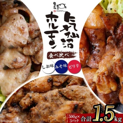 亀山印 気仙沼ホルモン 食べ比べ みそ・しお・ピリ辛 各500g 計3p [20565249]
