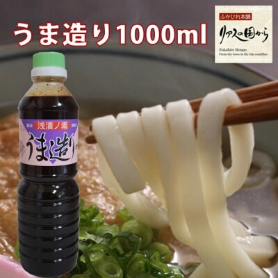 気仙沼 万能 浅漬けの素 うま造り 1L×6本 調味料 醤油 [石渡商店 20563690]