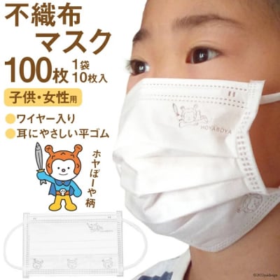 【ホヤぼーやマスク】 マスク 女性用 子供用 計100枚 10枚入 ×10 [20565241]