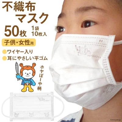 【ホヤぼーやマスク】 不織布マスク 女性用 子供用 計50枚 10枚入 ×5袋 [20565242]