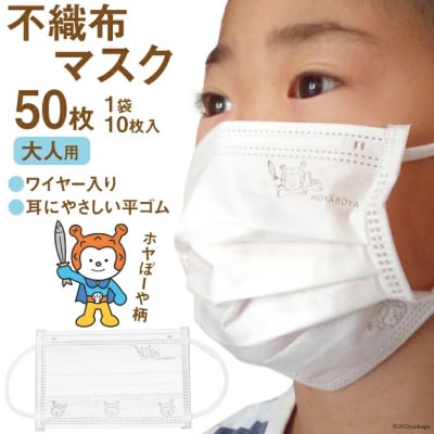 【ホヤぼーやマスク】 不織布マスク 大人用 計50枚 10枚入 ×5袋 [20565245]