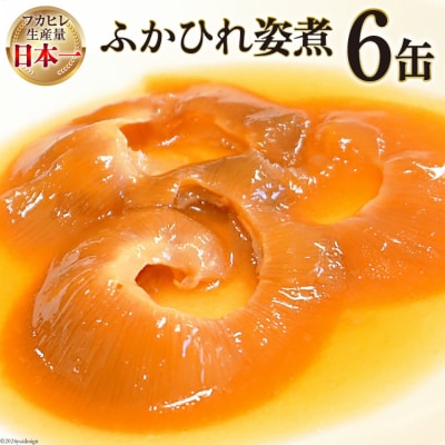 気仙沼産 ふかひれ姿煮 90g×6缶 20565336