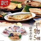 訳あり 干物 5種5パック 詰め合わせ/ 気仙沼市物産振興協会 [20560974]