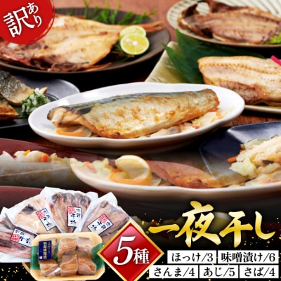 訳あり 干物 5種 5パック [気仙沼市物産振興協会 宮城県 気仙沼市 20565017] | ふるさと納税のお礼品