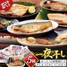訳あり 干物 5種 5p 20565255