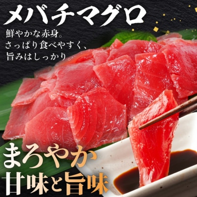マグロづくしセット タタキ メバチ & ビンチョウ 切り落し 計3パック [20563665]
