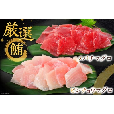 マグロづくしセット タタキ メバチ & ビンチョウ 切り落し 計3パック [20563665]