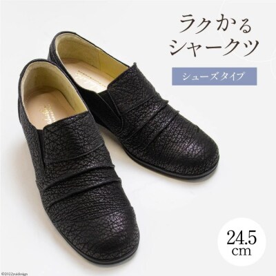 ラクかるシャークツ シューズタイプ 24 5cm 黒色 靴 レディース サメ革 婦人靴 お礼品詳細 ふるさと納税なら さとふる